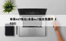 帝豪ex7报价(帝豪ec7报价及图片 2016)