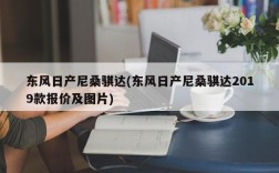 东风日产尼桑骐达(东风日产尼桑骐达2019款报价及图片)