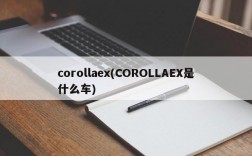 corollaex(COROLLAEX是什么车)