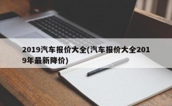 2019汽车报价大全(汽车报价大全2019年最新降价)