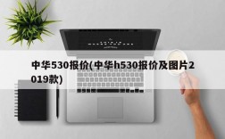 中华530报价(中华h530报价及图片2019款)