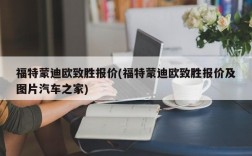 福特蒙迪欧致胜报价(福特蒙迪欧致胜报价及图片汽车之家)