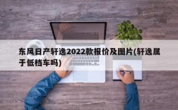 东风日产轩逸2022款报价及图片(轩逸属于低档车吗)