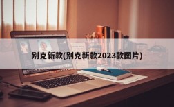 别克新款(别克新款2023款图片)