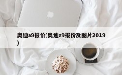 奥迪a9报价(奥迪a9报价及图片2019)