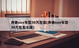 奔驰suv车型30万左右(奔驰suv车型30万左右七座)