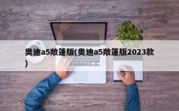 奥迪a5敞篷版(奥迪a5敞篷版2023款)