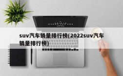 suv汽车销量排行榜(2022suv汽车销量排行榜)