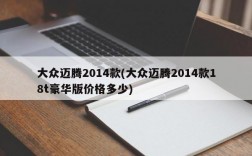 大众迈腾2014款(大众迈腾2014款18t豪华版价格多少)