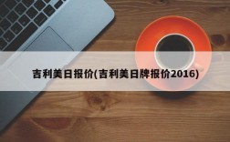 吉利美日报价(吉利美日牌报价2016)