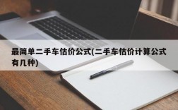 最简单二手车估价公式(二手车估价计算公式有几种)