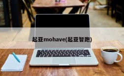 起亚mohave(起亚智跑)