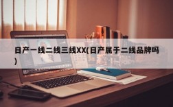 日产一线二线三线XX(日产属于二线品牌吗)