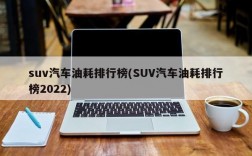 suv汽车油耗排行榜(SUV汽车油耗排行榜2022)