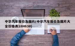 中华汽车报价及图片(中华汽车报价及图片大全价格表18H630)