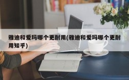 雅迪和爱玛哪个更耐用(雅迪和爱玛哪个更耐用知乎)