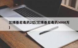 兰博基尼毒药2亿(兰博基尼毒药9000万)