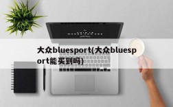 大众bluesport(大众bluesport能买到吗)