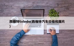 西雅特toledo(西雅特汽车价格和图片)