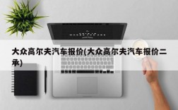 大众高尔夫汽车报价(大众高尔夫汽车报价二承)