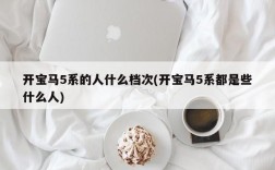 开宝马5系的人什么档次(开宝马5系都是些什么人)