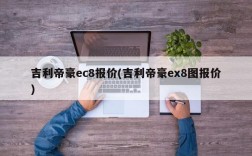 吉利帝豪ec8报价(吉利帝豪ex8图报价)