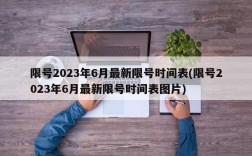 限号2023年6月最新限号时间表(限号2023年6月最新限号时间表图片)