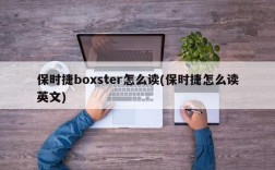 保时捷boxster怎么读(保时捷怎么读英文)