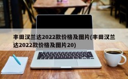 丰田汉兰达2022款价格及图片(丰田汉兰达2022款价格及图片20)