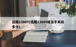 迅鲲1300T(迅鲲1300t相当于天玑多少)