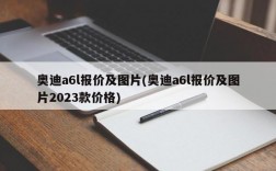 奥迪a6l报价及图片(奥迪a6l报价及图片2023款价格)