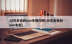 20万左右的suv车排行榜(20万左右的suv车型)