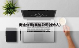 奥迪公司(奥迪公司创始人)