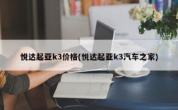 悦达起亚k3价格(悦达起亚k3汽车之家)