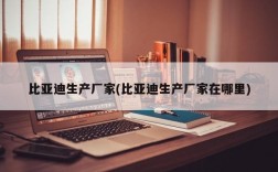 比亚迪生产厂家(比亚迪生产厂家在哪里)