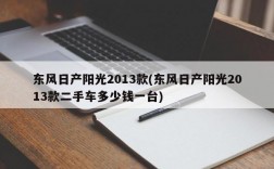 东风日产阳光2013款(东风日产阳光2013款二手车多少钱一台)