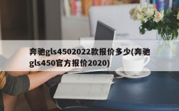 奔驰gls4502022款报价多少(奔驰gls450官方报价2020)