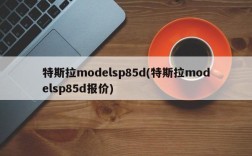 特斯拉modelsp85d(特斯拉modelsp85d报价)