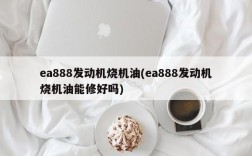 ea888发动机烧机油(ea888发动机烧机油能修好吗)