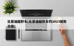 比亚迪越野车(比亚迪越野车豹2023新款价格)