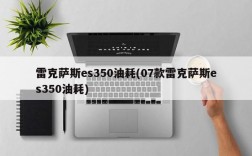 雷克萨斯es350油耗(07款雷克萨斯es350油耗)