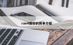 rav4报价的简单介绍