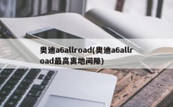 奥迪a6allroad(奥迪a6allroad最高离地间隙)