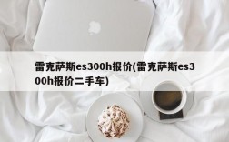 雷克萨斯es300h报价(雷克萨斯es300h报价二手车)