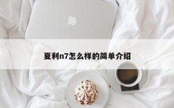 夏利n7怎么样的简单介绍