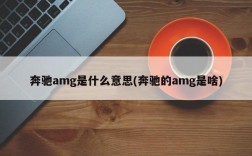 奔驰amg是什么意思(奔驰的amg是啥)