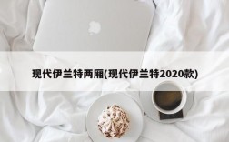 现代伊兰特两厢(现代伊兰特2020款)