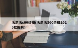 沃尔沃s60价格(沃尔沃S60价格2023款图片)