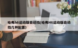 哈弗h6运动版自动挡(哈弗H6运动版自动挡几种配置)