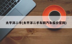 太平洋二手(太平洋二手车网汽车报价官网)